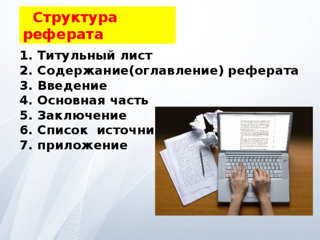 Структура реферата Титульный лист Содержание(оглавление) реферата Введение Основная часть Заключение Список источников приложение