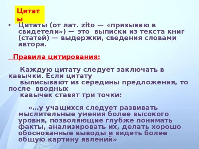 Цитаты выписаны топленое молоко ответил обоснованно. Как выписывать цитаты из текста. Как выписывать цитаты. Правила выписывания цитат из текста. Как правильно выписывать цитаты.