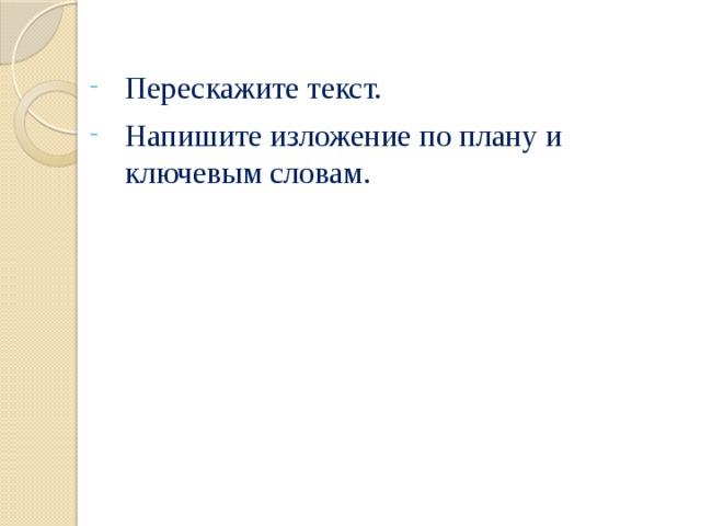 Перескажите текст. Напишите изложение по плану и ключевым словам. 