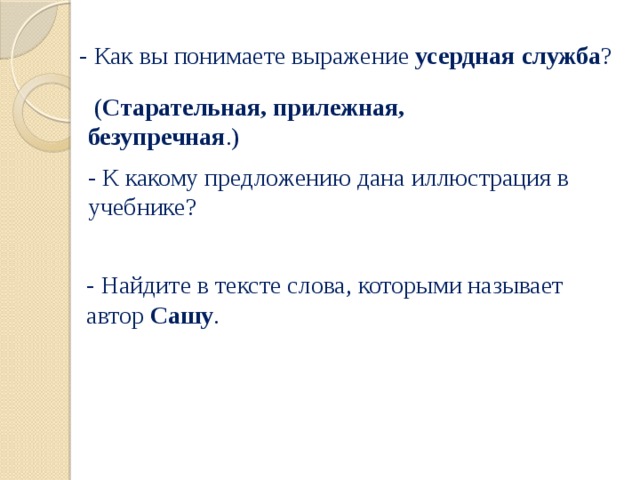 Как вы понимаете смысл словосочетания прилежный человек. Изложение по тексту 1 вахта. Усердная служба это. Первая вахта изложение 4 класс.