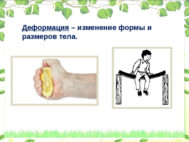 Деформация – изменение формы и размеров тела.