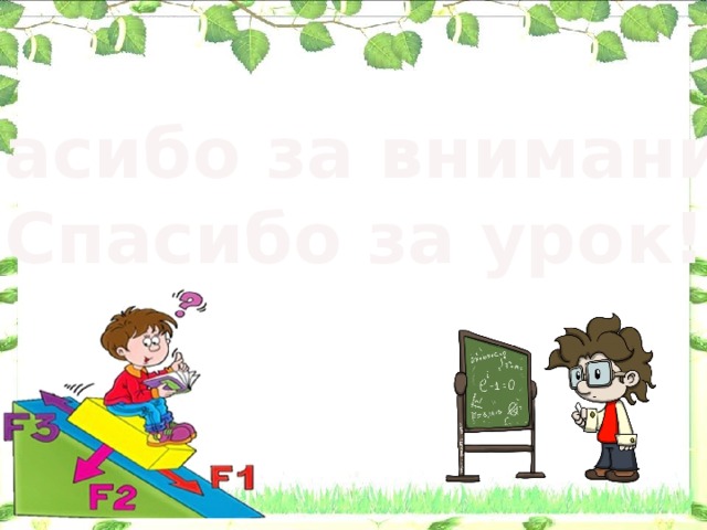 Спасибо за внимание! Спасибо за урок!