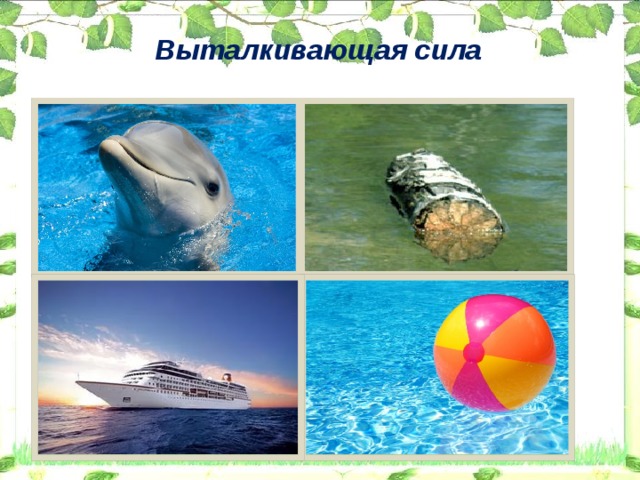 Выталкивающая сила