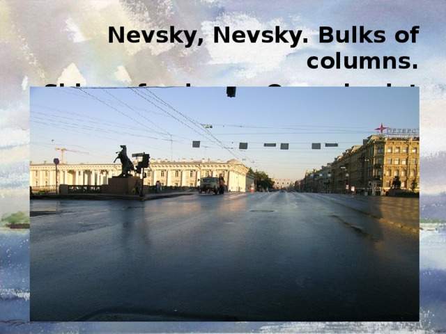 Nevsky, Nevsky. Bulks of columns. Shine of palaces. On a chariot gate. 