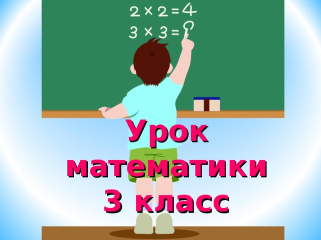 Урок математики  3 класс 