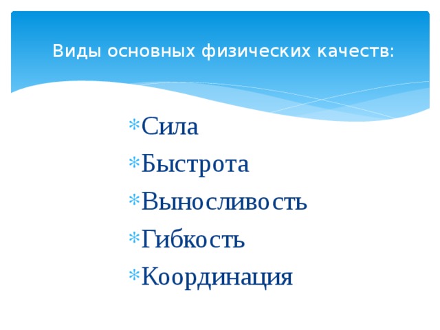 Виды основных физических качеств:   Сила Быстрота Выносливость Гибкость Координация 