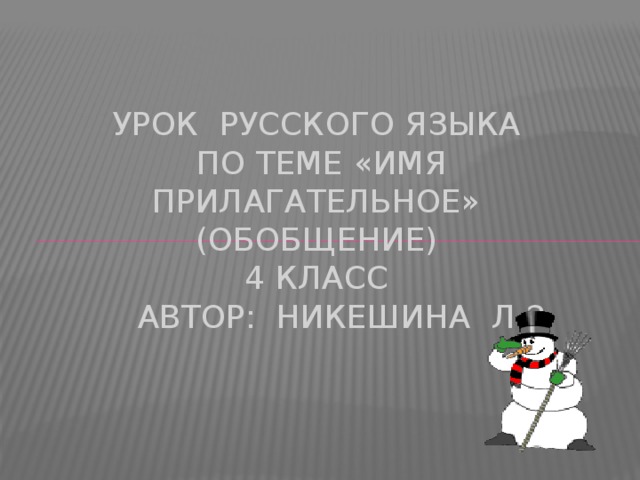 Имя прилагательное обобщение 5 класс презентация