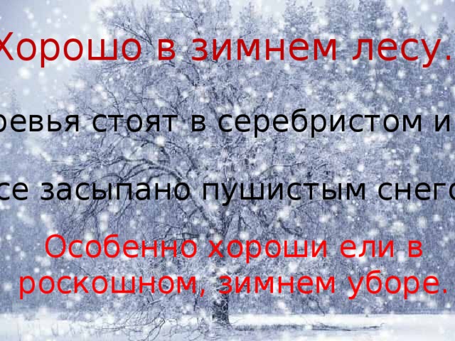 Серебристый иней предложение. Деревья стоят в серебристом инее. Хорошо в зимнем лесу деревья стоят в серебристом инее. Текст хорошо в зимнем лесу деревья стоят. Хорошо в зимний лесу деревья стоят в серебристом.