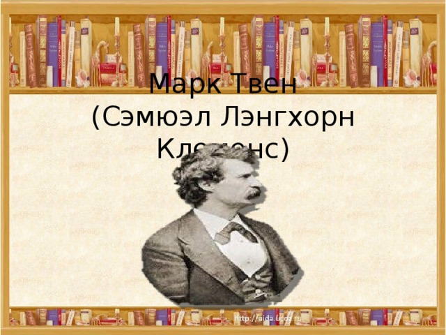 Марк Твен  (Сэмюэл Лэнгхорн Клеменс) . 
