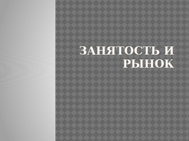 Занятость и рынок