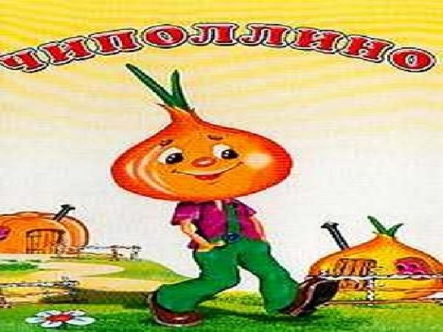 Многим долго неизвестный, Стал он каждому дружком, Всем по сказке интересной Мальчик-луковка знаком. Очень просто и недлинно Он зовётся 