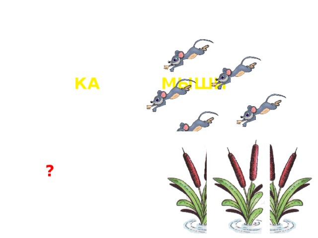 Са со су с пчелкой. Мышка по слогам. Разделить на слоги слово сосна. Са со су с пчелкой. Мышка и трусишка книга.
