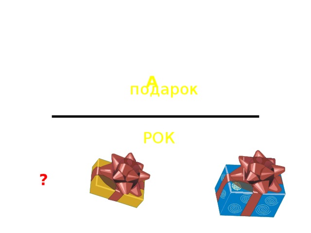 А подарок РОК ? 