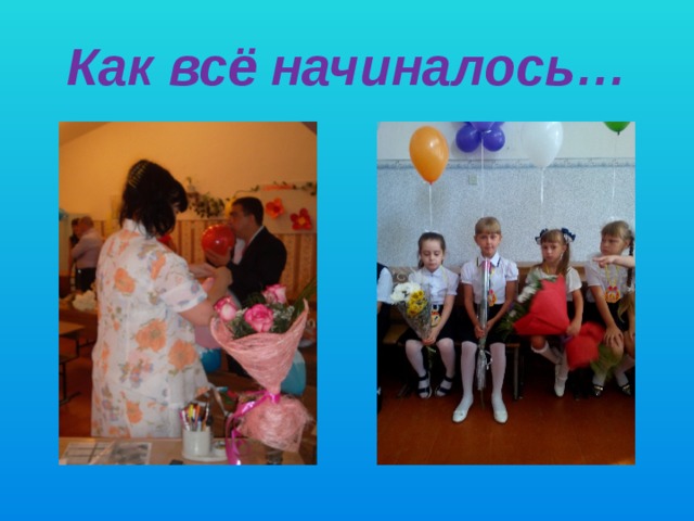 Как всё начиналось… 