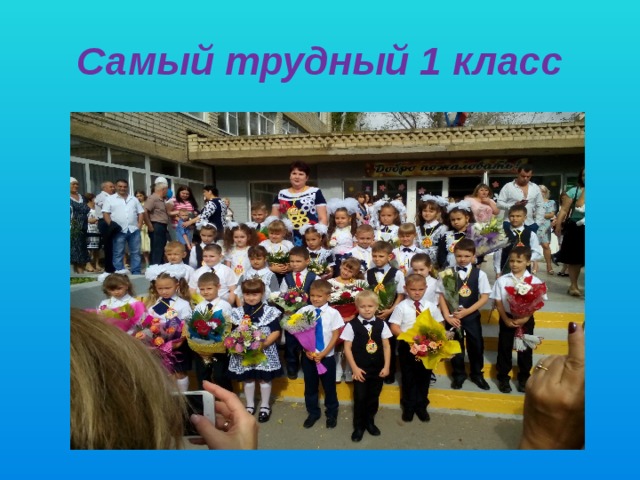 Самый трудный 1 класс 