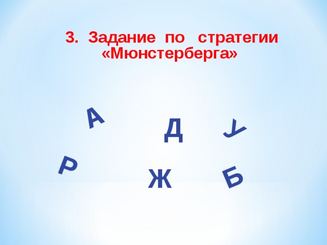 Р А Б У 3. Задание по стратегии «Мюнстерберга» Д Ж 