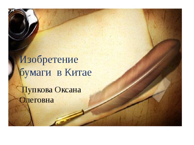 Изобретение бумаги в Китае  Пупкова Оксана Олеговна 