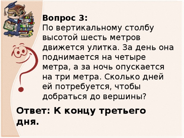 Метров день. По вертикальному столбу высотой 6 метров движется улитка. Улитка ползет по столбу высотой 10 метров. Гусеница взбиралась на дерево высотой 14 метров. По вертикальному столбу.