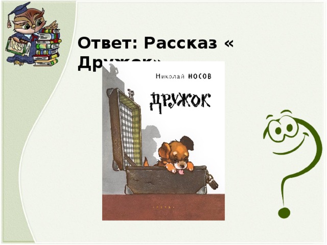 Ответ: Рассказ « Дружок».