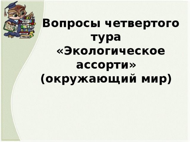 Вопросы четвертого тура «Экологическое ассорти» (окружающий мир)