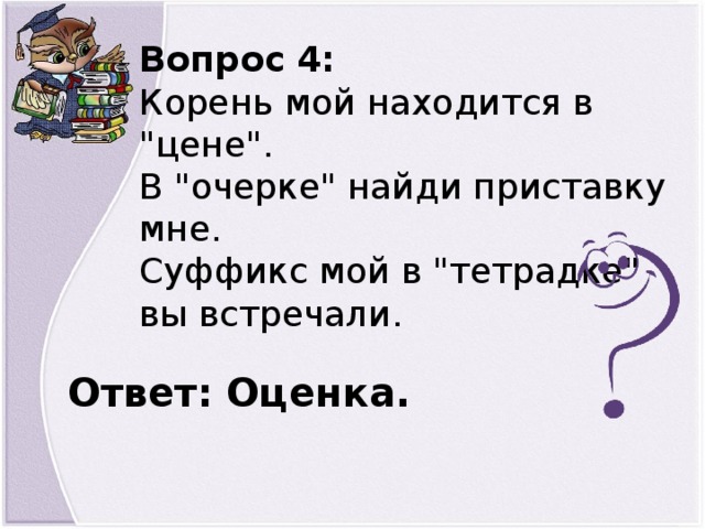 Вопрос 4: Корень мой находится в 