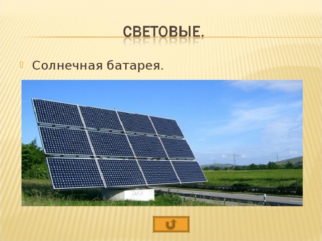 Солнечная батарея.
