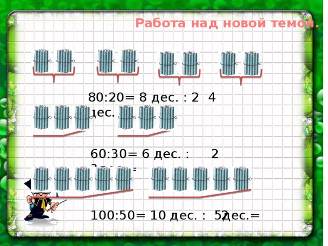 80 умножить на 20. 5 Дес. 100 : 5 = Дес. : 5 = Дес. =. Приемы умножения 20 3. 20=2дес 20•3=2дес . •3=6дес .= Сколько будет.