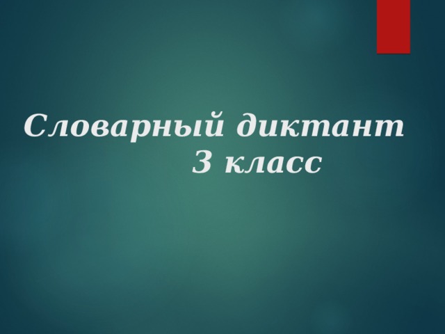 3 класс презентация словарный диктант