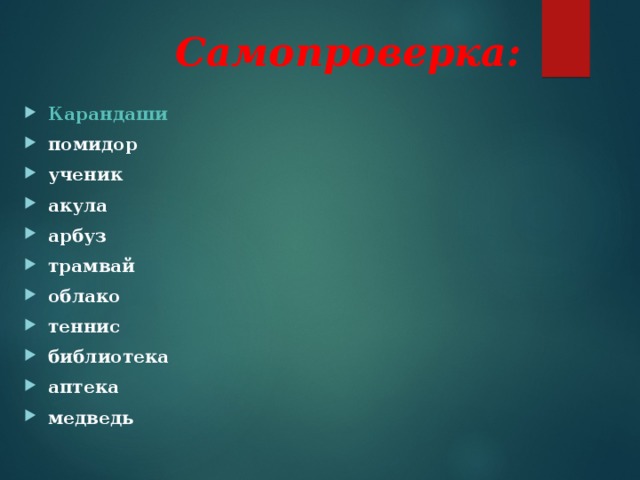Самопроверка: Карандаши помидор ученик акула арбуз трамвай облако теннис библиотека аптека медведь 