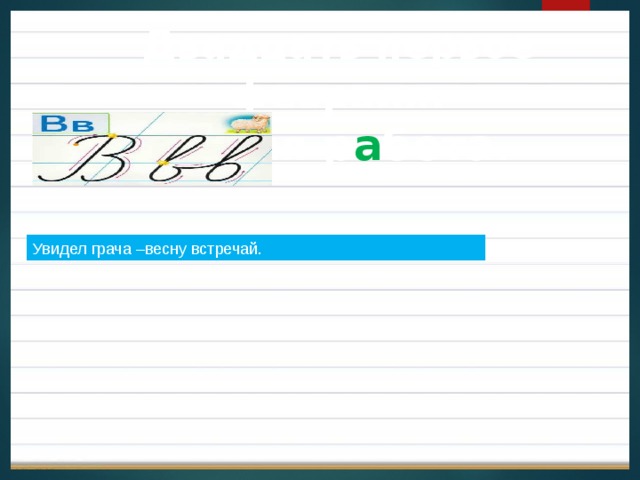 Двадцать первое февраля . К ла сс ная р а бота.  Увидел грача –весну встречай. 