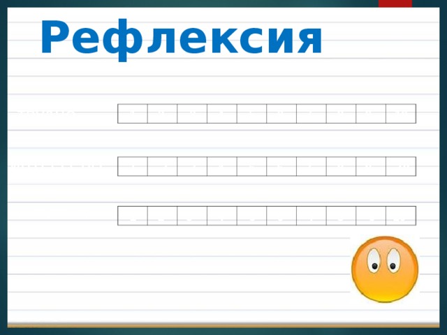 Рефлексия  5 3 2 6 1 9 8 4 ТРУДНО  10 7                                         ИНТЕРЕСНО  2 6 8 3 9 10 4 7 5 1                                         АКТИВНО  3 4 9 1 8 5 6 10 7 2                                         