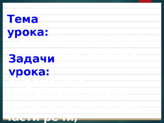 Тема урока: Определение имени прилагательного Задачи урока: -определить особенности имени прилагательного как части речи; -установить , как они изменяются.  
