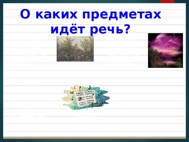 О каких предметах идёт речь? фруктовый тенистый яблоневый старый высокое голубое звёздное ночное сад небо народная весёлая мелодичная эстрадная песня 