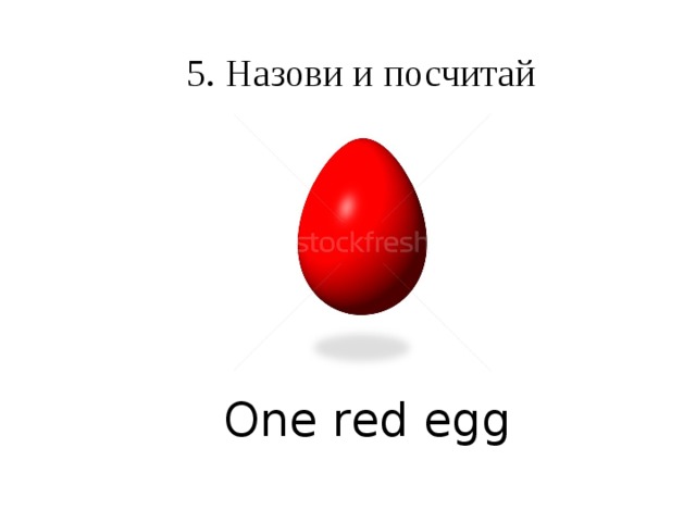 5. Назови и посчитай One red egg  