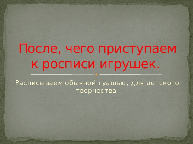 После, чего приступаем к росписи игрушек. Расписываем обычной гуашью, для детского творчества. 