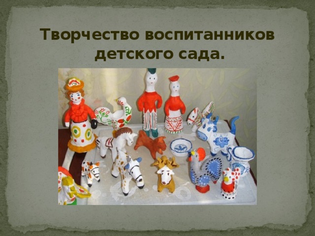 Творчество воспитанников  детского сада. 