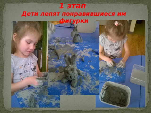 1 этап Дети лепят понравившиеся им фигурки 