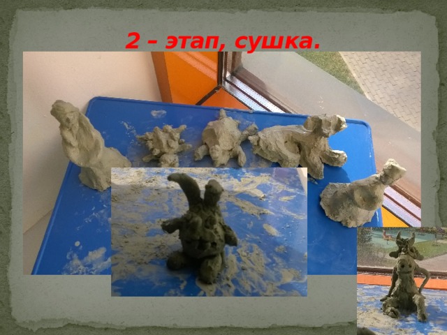 2 – этап, сушка. 
