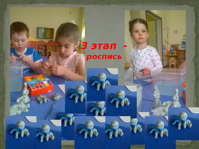   3 этап - роспись 