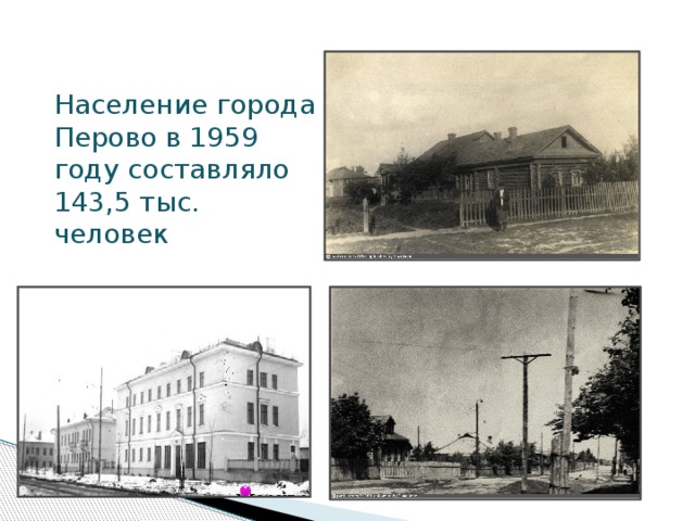  Население города Перово в 1959 году составляло 143,5 тыс. человек 