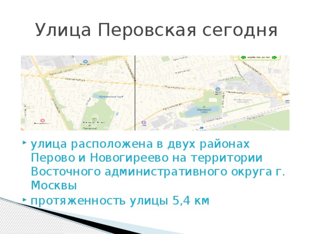 Улица Перовская сегодня улица расположена в двух районах Перово и Новогиреево на территории Восточного административного округа г. Москвы протяженность улицы 5,4 км 