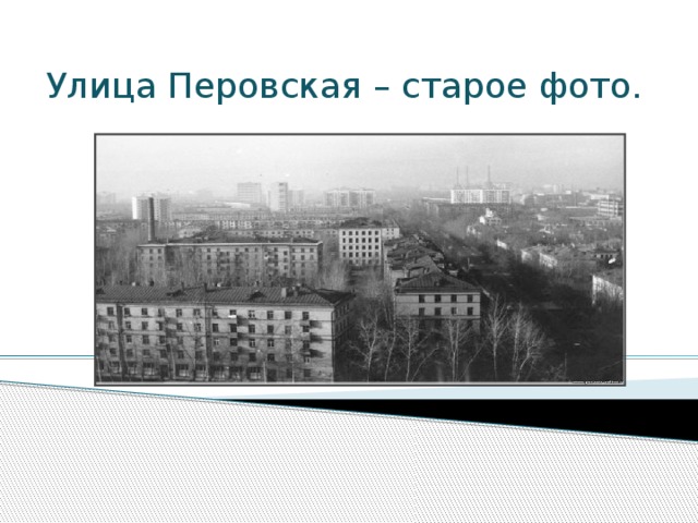Улица Перовская – старое фото. 