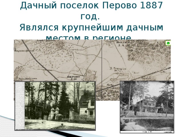  Дачный поселок Перово 1887 год.  Являлся крупнейшим дачным местом в регионе.   