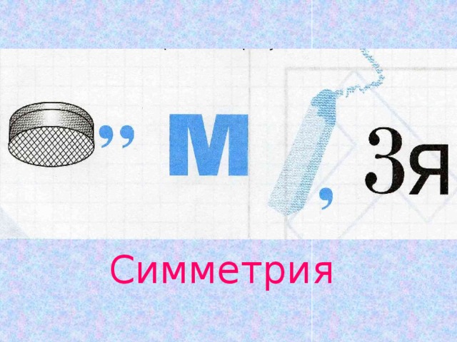 Что такое симметричные отрезки 4 класс математика. Смотреть фото Что такое симметричные отрезки 4 класс математика. Смотреть картинку Что такое симметричные отрезки 4 класс математика. Картинка про Что такое симметричные отрезки 4 класс математика. Фото Что такое симметричные отрезки 4 класс математика