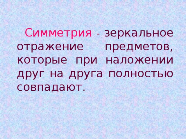 Зеркальное отражение предметов 1 класс презентация