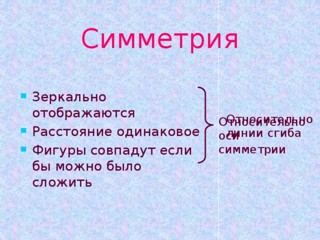 Что такое симметричные отрезки 4 класс математика. Смотреть фото Что такое симметричные отрезки 4 класс математика. Смотреть картинку Что такое симметричные отрезки 4 класс математика. Картинка про Что такое симметричные отрезки 4 класс математика. Фото Что такое симметричные отрезки 4 класс математика
