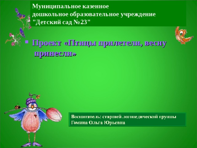 Муниципальное казенное  дошкольное образовательное учреждение  