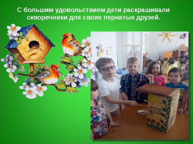 С большим удовольствием дети раскрашивали скворечники для своих пернатых друзей.  