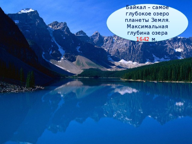 Байкал – самое глубокое озеро планеты Земля. Максимальная глубина озера 1642 м.  
