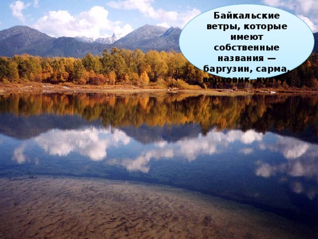 Байкальские ветры, которые имеют собственные названия — баргузин, сарма, верховик, култук 